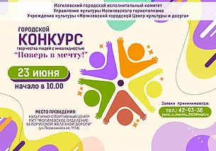 Конкурс творчества людей с инвалидностью впервые пройдет в Могилеве 23 июня