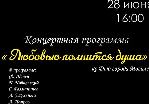 Концерт, посвященный Дню города, состоится в Могилеве 28 июня