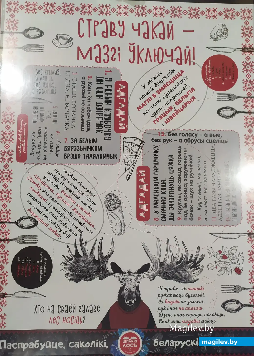 «Шпаркі лось», Магілёў. 28.06.2023. Загадкі на сталах.