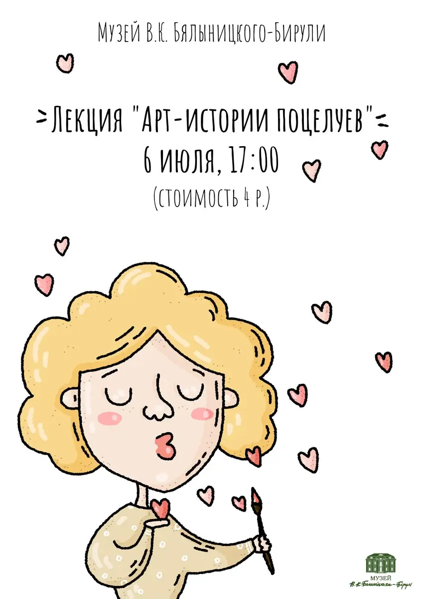 К Всемирному дню поцелуев: лекция о любви и творчестве состоится 6 июля в  музее Бялыницкого-Бирули Могилева | magilev.by