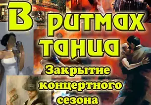 Могилевская городская капелла закрывает сезон танцевальной программой 13 июля