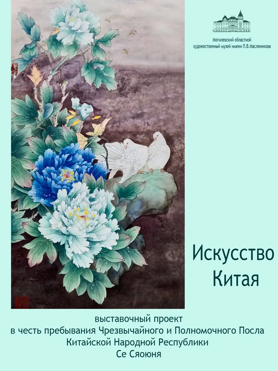 Выставка была создана к визиту в Могилев Чрезвычайного и Полномочного Посла Китайской Народной Республики в Республике Беларусь.