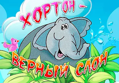 Премьеру спектакля «Хортон – верный слон» готовит Могилевский театр кукол к новому сезону