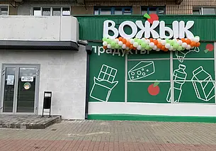 В Могилев пришла сеть магазинов «Вожык» с неколючими ценами. Посмотрели