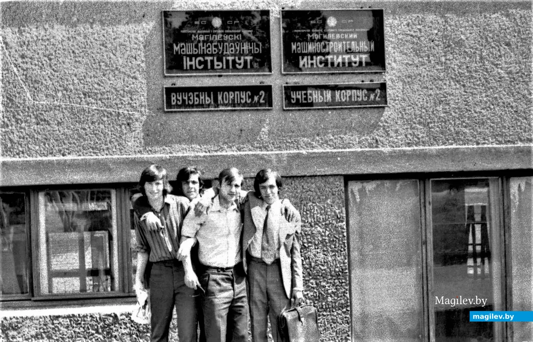 Даже вывеска машиностроительного института сегодня может вызвать такие незабываемые воспоминания, которые тут же воскресят в сознании друзей из прошлой жизни. Могилев,