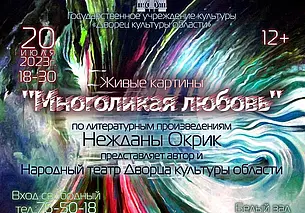 Вход свободный. «Живые картинки» литературных произведений покажут в ДК области 20 июля