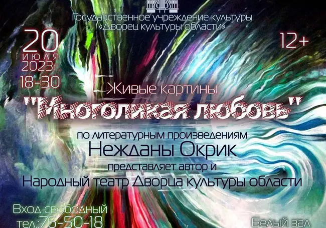 Вход свободный. «Живые картинки» литературных произведений покажут в ДК области 20 июля