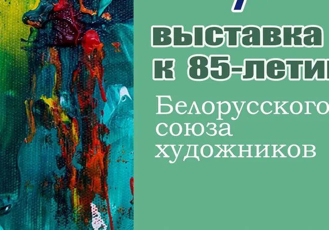 «Сквозь время»: выставка, посвященная 85-летию Белорусского союза художников, проходит в музее Павла Масленикова Могилева