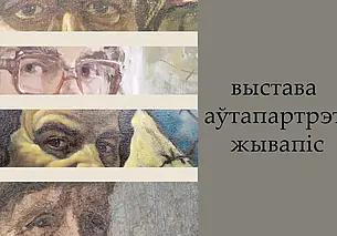 Выставка портретов работает в музее Павла Масленикова Могилева