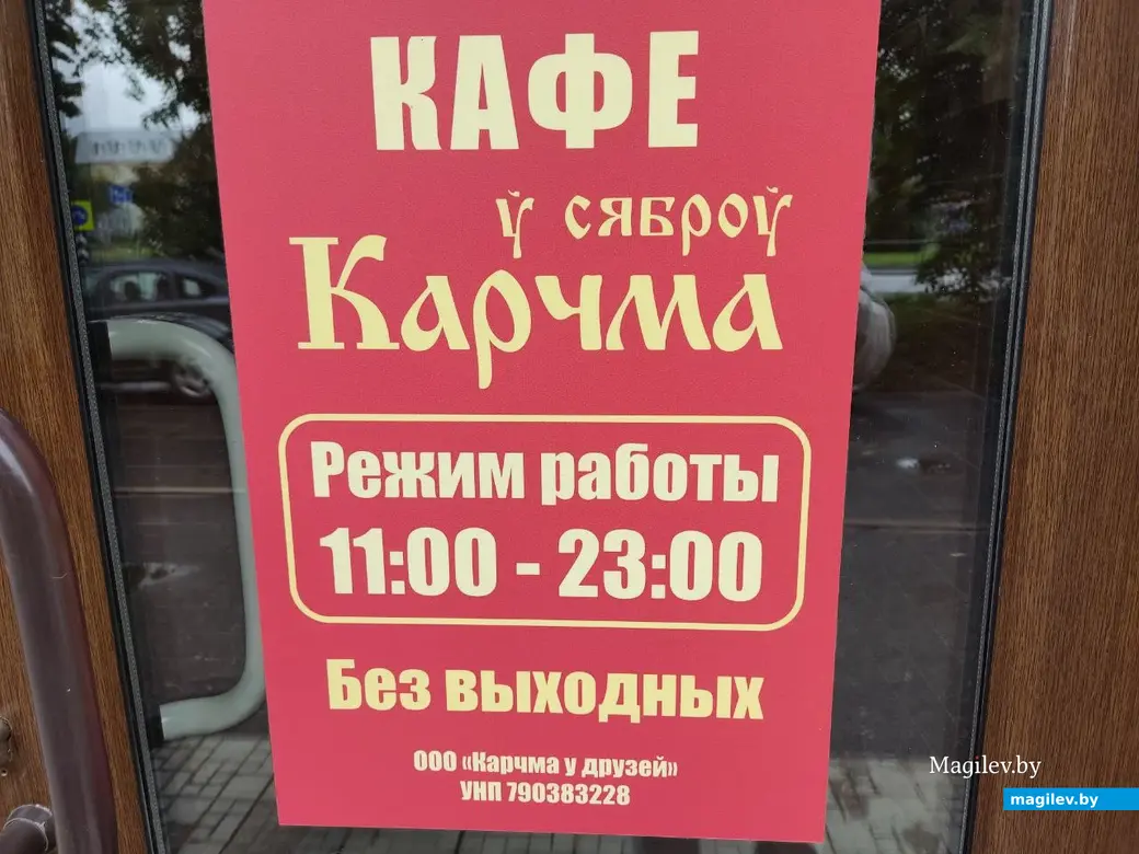 Кафе «Карчма у сяброў». Могилев, 26.07.2023 г