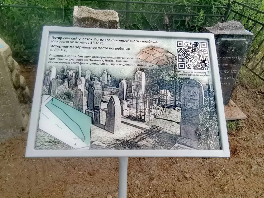 Установленная на территорию Еврейского кладбища информационная табличка. Могилев. Июль 2023 года.