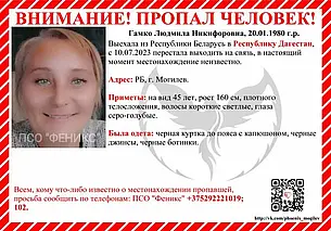 Могилевчанка уехала в Дагестан и перестала выходить на связь. Ее ищут волонтеры