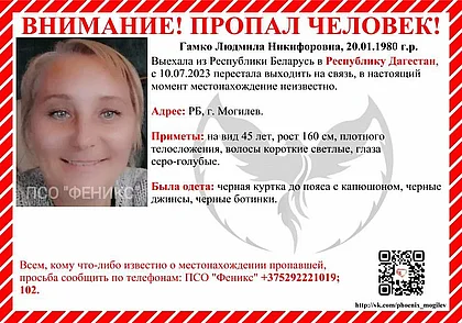 Могилевчанка уехала в Дагестан и перестала выходить на связь. Ее ищут волонтеры