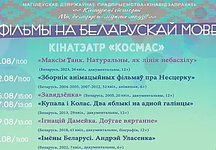 Весь август. Фильмы и мультфильмы на белорусском языке покажут в кинотеатрах Могилева