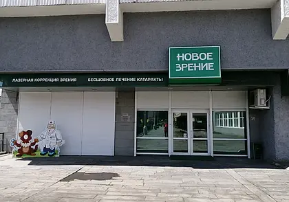 В Могилеве закрывается офтальмологическая клиника «Новое зрение»