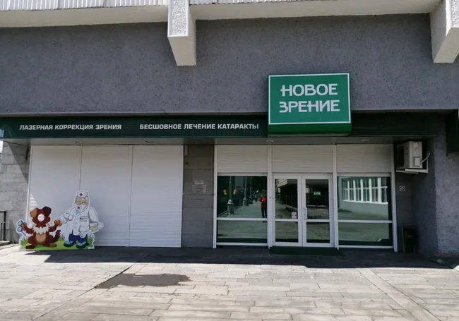 В Могилеве закрывается офтальмологическая клиника «Новое зрение»