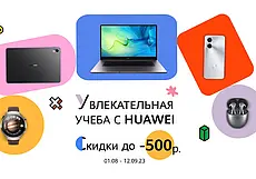 Белорусы могут сэкономить к новому учебному году до 500 рублей на гаджетах Huawei