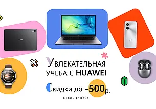 Белорусы могут сэкономить к новому учебному году до 500 рублей на гаджетах Huawei