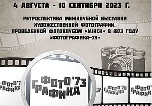 50 лет спустя. Выставка «Фотографика-73» откроется 4 августа в музее Бялыницкого-Бирули Могилева