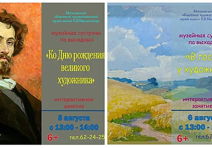 «Сустрэчы па выхадных» пройдут в музее Павла Масленикова Могилева 5 и 6 августа