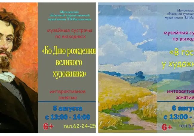 «Сустрэчы па выхадных» пройдут в музее Павла Масленикова Могилева 5 и 6 августа