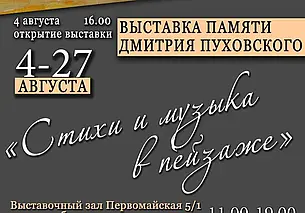 Выставка памяти Дмитрия Пуховского работает с 4 августа в Выставочном зале Могилева