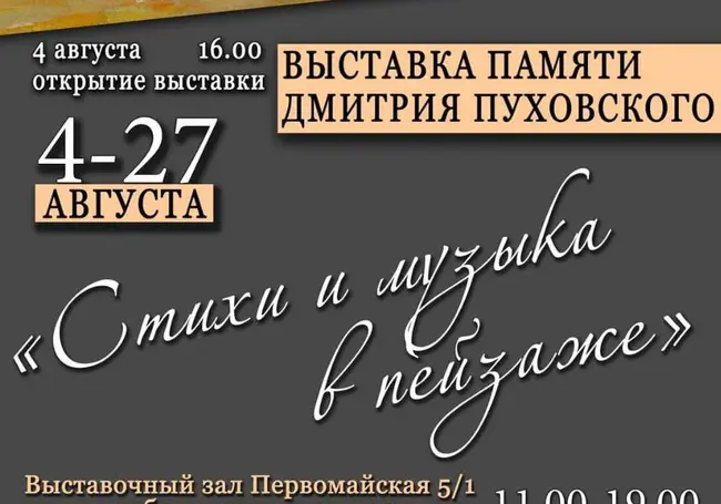 Выставка памяти Дмитрия Пуховского работает с 4 августа в Выставочном зале Могилева