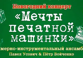 Новогодний концерт состоится в музее Павла Масленикова Могилева
