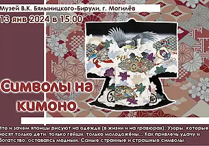 Про символы и узоры Японии: в музее Бялыницкого-Бирули Могилева состоится лекция 13 января