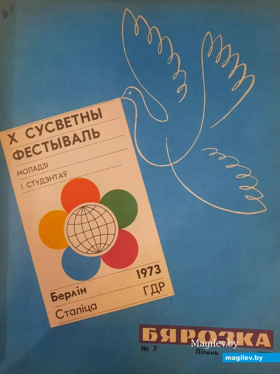 Обложка журнала «Бярозка» за июль 1973 года. Национальная библиотека Беларуси.