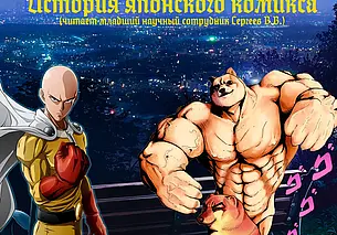 Лекция, посвященная развитию японского комикса, состоится в Могилеве 19 августа