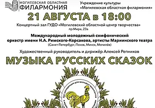 Музыка русских сказок зазвучит сегодня в Могилеве