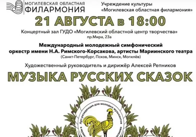 Музыка русских сказок зазвучит сегодня в Могилеве