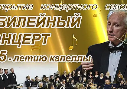 Могилевская городская капелла откроет новый сезон 13 сентября