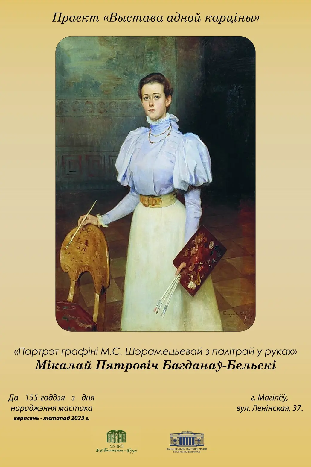 Портрет графини Шереметьевой 1898 года представлен в музее  Бялыницкого-Бирули Могилева | magilev.by