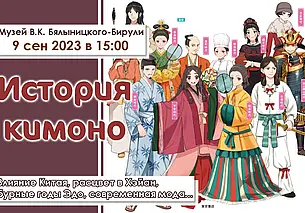 Про историю кимоно прочитают лекцию в музее Бялыницкого-Бирули 9 сентября