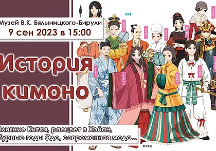 Про историю кимоно прочитают лекцию в музее Бялыницкого-Бирули 9 сентября