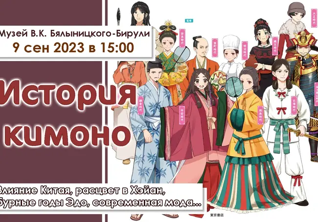 Про историю кимоно прочитают лекцию в музее Бялыницкого-Бирули 9 сентября