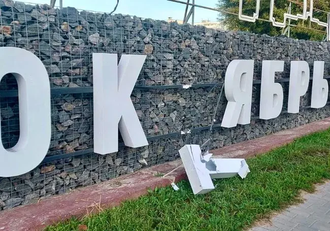 В Могилеве задержали вандала, который повредил буквы на композиции в Октябрьском районе