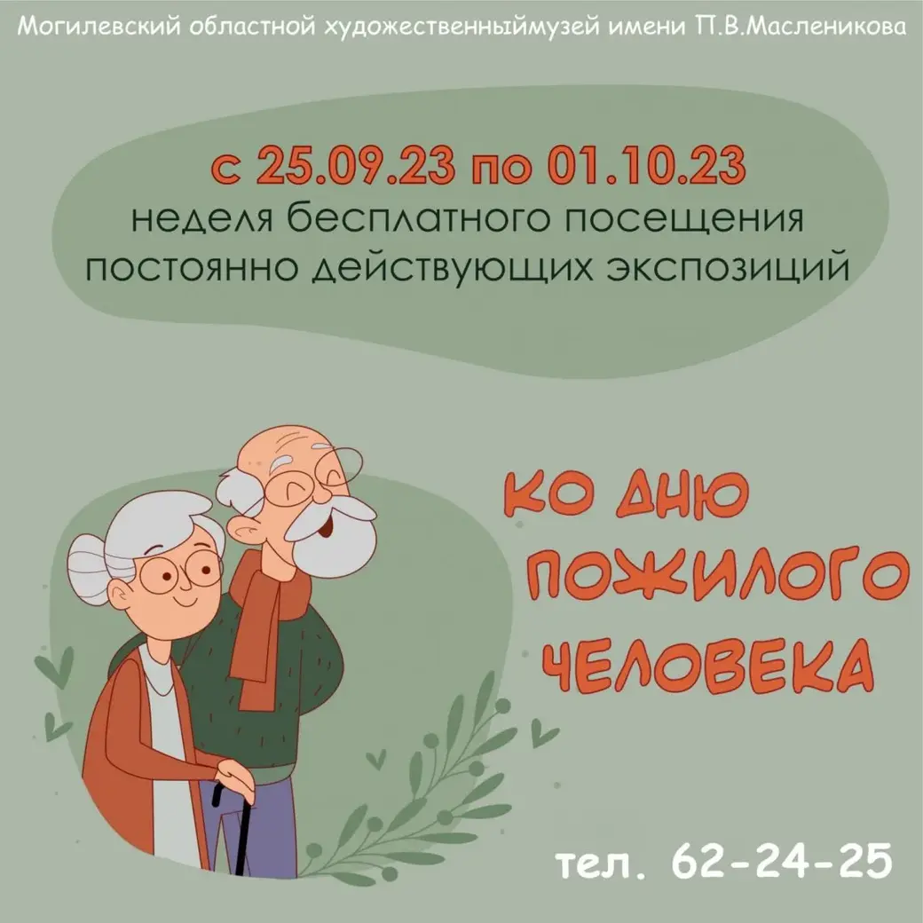 С 25 сентября по 1 октября – бесплатно! Музей Павла Масленикова Могилева  проводит акцию | magilev.by