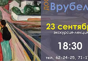 Проект «Дали  Мунк  Врубель» в музее Павла Масленикова продлен