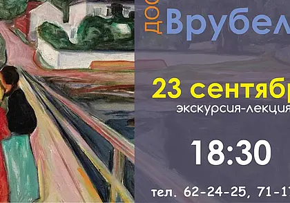 Проект «Дали  Мунк  Врубель» в музее Павла Масленикова продлен