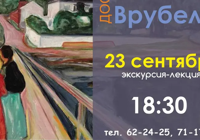 Проект «Дали. Мунк. Врубель» в музее Павла Масленикова продлен. 23 сентября состоится экскурсия-лекция на площадке выставки