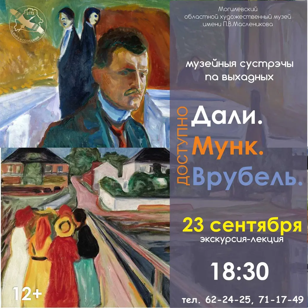 Проект «Дали. Мунк. Врубель» в музее Павла Масленикова продлен. 23 сентября  состоится экскурсия-лекция на площадке выставки | magilev.by