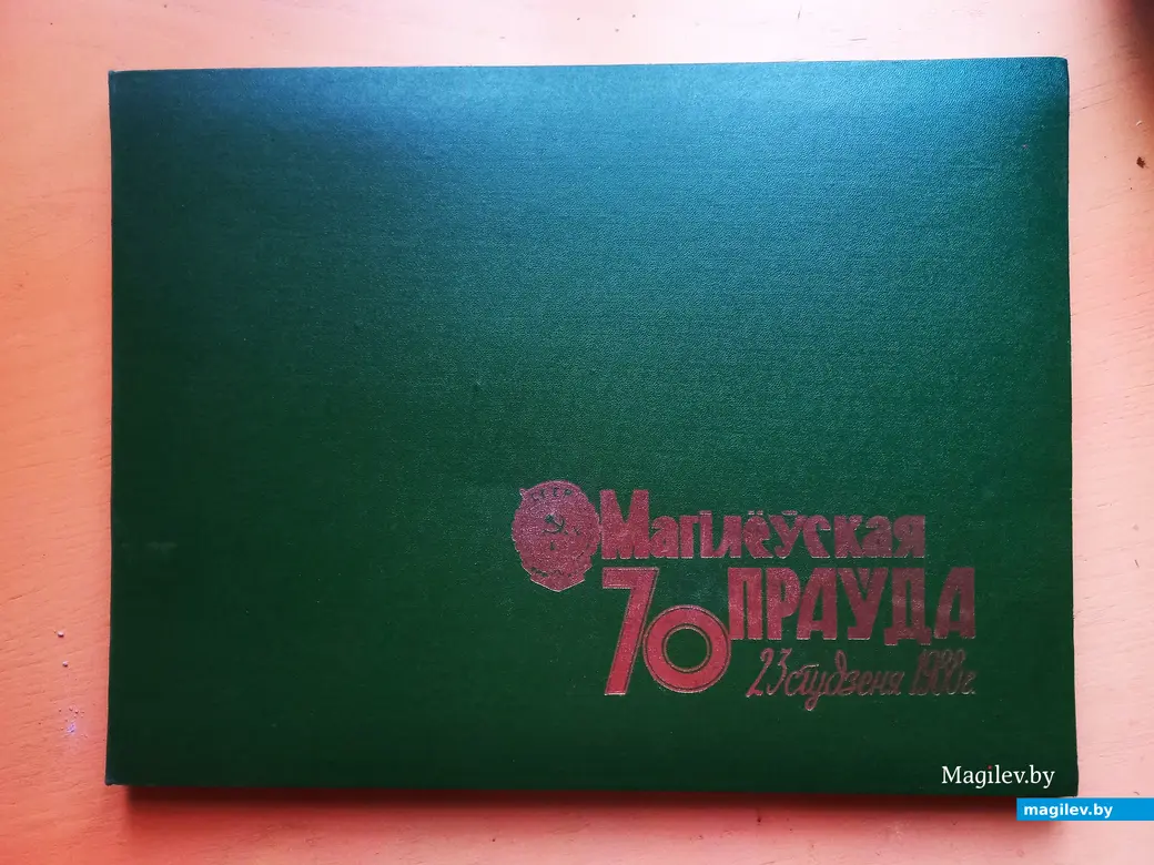 Юбилейный фотоальбом. Могилев, 1988 г.