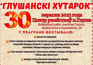 Фестиваль «Глушанский хуторок» состоится 30 сентября в Бобруйском районе