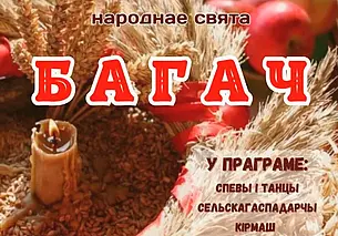 Праздник урожая «Багач» состоится в Могилеве 30 сентября