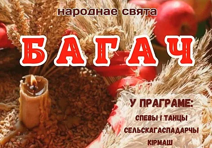 Праздник урожая «Багач» состоится в Могилеве 30 сентября
