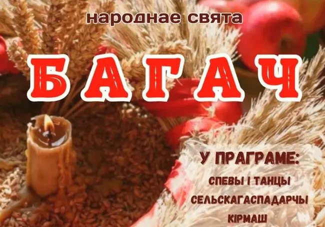Праздник урожая «Багач» состоится в Могилеве 30 сентября
