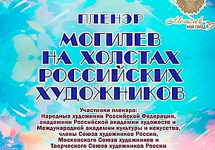 Выставка картин по итогам прошедшего пленэра откроется 3 октября в Выставочном зале Могилева